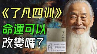 修心改命。《了凡四訓》：真實存在的改變命運的智慧之書!