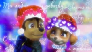 Гонщик и Скай(Ты любишь эту девочку)~Для Adele[paw patrol]Chase x Skye