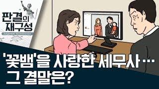 [판결의 재구성]‘꽃뱀’을 사랑한 세무사…그 결말은? | 사건상황실