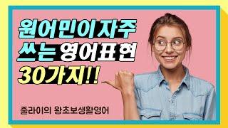 원어민들이 자주 쓰는 영어 회화 표현 30가지 | 실용영어 | 생활영어 | 무한반복 영어듣기 | 왕초보 영어 | 기초영어 듣기