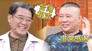 郭德纲谈“台湾相声”:必须要感谢!李立群夸赞郭德纲,老郭顿时谦虚起来了!【郭德纲访谈】