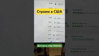 Сколько стоит доставка спецтехники в США #строимвсша #стройка #строительствожилья #америка ￼