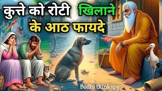 Buddha Stories । कुत्ते को रोटी खिलाने के आठ फायदे | Motivation Story | Bodhi thinkspy