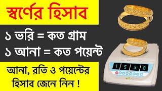 সোনার হিসাব জেনে নিন | ভরি,আনা, রতির হিসাব | How to measure gold | Gold weight | Rasel Khan Milo