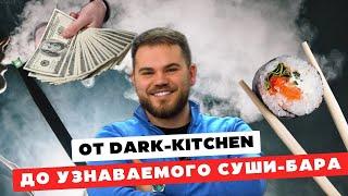 От DARK KITCHEN до узнаваемого Суши-бара "ICON" | Отношение к астрологии, деньги, детство, темки