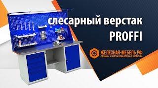 Слесарные верстаки Profi W – подробнейшая инструкция по сборке