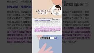 多喝水沒事？瓶裝水有你想像的安全嗎？Packaged water is more polluted than you think.#瓶裝水#礦泉水#氣泡水#邱正宏#shorts
