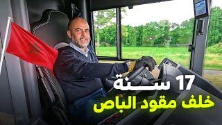مهاجر مغربي  سائق باص في هولندا من 17 سنة | كم يطلع فلوس؟!