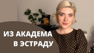 ИЗ АКАДЕМА В ЭСТРАДУ. Мой опыт, частые ошибки и сложности перестройки. Эфир.