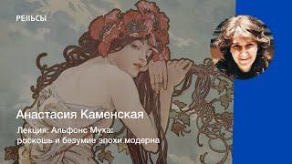 Лекция Анастасии Каменской "Альфонс Муха: роскошь и безумие эпохи модерна"