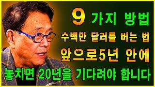 5년 안에 억만장자가 되는 9가지 방법 -  놓치면 20년을 기다려야 합니다