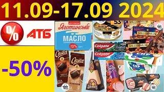 Скидки АТБ до -50%! (11.09-17.09 2024) #акции #скидки #атб #анонсатб #акції #знижки #ціниатб #обзор