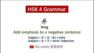 Learn Chinese HSK4 Grammar 并 bìng