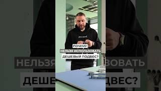 Последствия использования дешевых подвесов