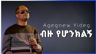 Agegnew Yideg - Bezu Yehonkelegn - ብዙ የሆንክልኝ - Protestant Mezmur 2025