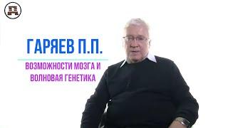 ВОЗМОЖНОСТИ МОЗГА И ВОЛНОВАЯ ГЕНЕТИКА | ГАРЯЕВ П.П.