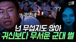 (1시간) 무서운 게 딱 좋아: 군대 편 군대에는 귀신보다 무서운 게 있어.. 바로 사단장님과의 동침 ㄷㄷㅣ#푸른거탑