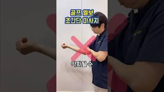 골프엘보 간단 해결 셀프마사지