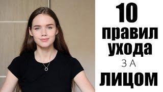 10 ПРАВИЛ УХОДА ЗА ЛИЦОМ