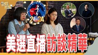 【美選精華】川普 is back！台灣該想辦法湊錢交保護費了？台美關係將發生什麼變化？ ft.可心、王信賢、廖啟宏、揭仲