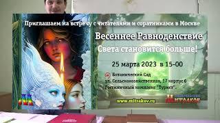 Встреча с читателями ИД "Митраков" в Москве 25.03.2023.