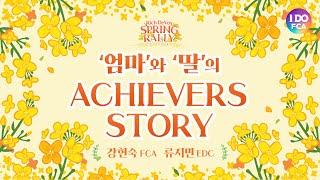 Global FCA 오&김과 함께하는 "엄마와 딸의 Achievers Story"