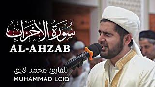 Surah Al-Ahzab | Full | by Muhammad Loiq  سورة الأحزاب | کاملة | للقارئ محمد لایق