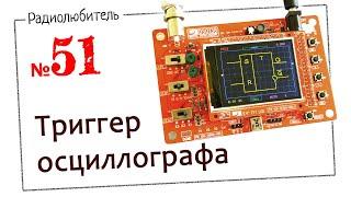 Урок №51. Триггер осциллографа.