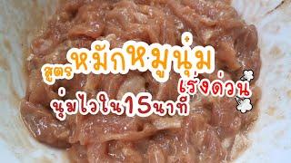 สูตรหมักหมูนุ่ม สูตรเร่งด่วน เสร็จไวใน 15 นาที ทำอะไรก็อร่อย ทำเองง่ายๆ เคล็ดลับดีๆ ในการหมักหมู