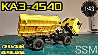 Модель автомобиля КАЗ-4540 1:43 SSM