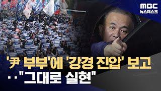 명태균 "대우조선 파업, 대통령·사모에게 '강경진압하라' 보고" (2024.12.26/뉴스데스크/MBC)