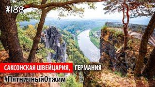 #188. Саксонская Швейцария, Германия (Saxon Switzerland, Germany). Пятничный отжим