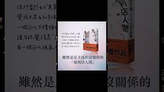 書評｜雖然是反主流但沒關係的「便利店人間」#書評 #便利商店 #異常