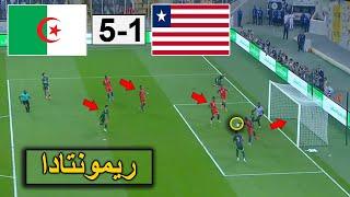 ملخص واهداف مباراة الجزائر وليبيريا 5-1 التصفيات الافريقية 2025 Algerie-Liberia buts