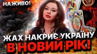 ОСТАННІЙ ПРОГНОЗ! ЩО БУДЕ В СІЧНІ? ВІДЬМА ТЕТЯНА ГАЙ!