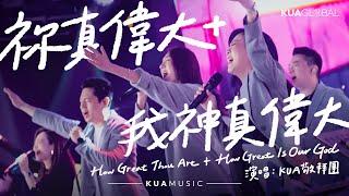 KUA MUSIC【祢真偉大+我神真偉大 / How Great Thou Art+How Great Is Our God】KUA 敬拜團