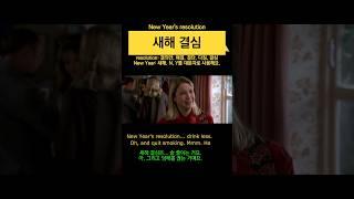 '새해 결심' 영어로 #영어회화 #미드영어