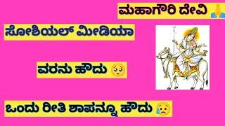 ಮಹಾಗೌರಿ ದೇವಿ || Mahagowri Devi 