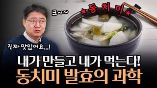 김응빈의 동치미 레시피! 직접 담그며 알아본 발효의 과학