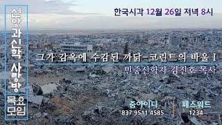 그가 감옥에 수감된 까닭-코린트의 바울 1(토론)