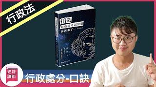 ️行政法記憶術-行政處分-口訣法：《打造超強國考記憶腦：露西來了！讓全腦快速記憶變成你的超能力》這本書，還有哪些國考口訣？