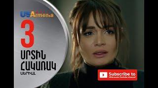 SRTIN HAKARAK/ՍՐՏԻՆ ՀԱԿԱՌԱԿ- EPISOD 3