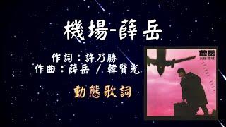 薛岳-機場 [動態歌詞] Lyrics [無損音質] 作詞：許乃勝   作曲：薛岳 / 韓賢光  出自專輯：天梯