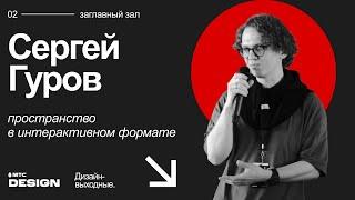 Пространство в интерактивном формате. Сергей Гуров @ Дизайн-выходные 2022