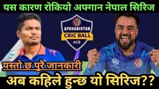 क्यान जुट्याे आन्तरिक गृहकार्यमा||कुन देशसंग सिरिज हुदैछ??Nepal Cricket vs afghanstan Match Cancle