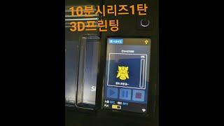 10분시리즈1탄(3D프린터)