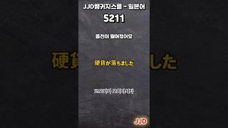 毎日 韓国語 日本語 일상생활에서 사용하는 일본어 표현 기초생활일본어 일본어회화 듣기만 하면 일본어로 대화가능 일본인이 매일 쓰는 쉽고 짧은 일본어 5문장 #522-1