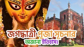 জগদ্ধাত্রী পূজার সূচনার অজানা ইতিহাস |  Unknown history of Jagadhatri Puja | Jagadhatri Durga