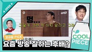 경규옹이 생각하는 요즘 방송 잘하는 후배는?!(ft. 찐경규, 대환장)/[윤정수 남창희의 미스터 라디오] ｜KBS 210406 방송