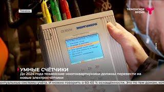 Умные счётчики